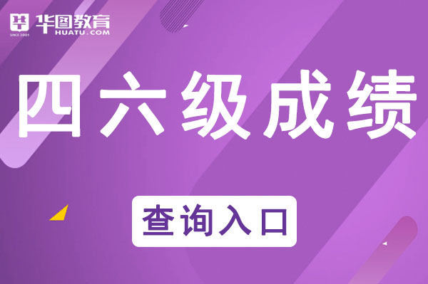 开元体育官网四六级什么时候出成绩-全国英语四级官网入口(图1)