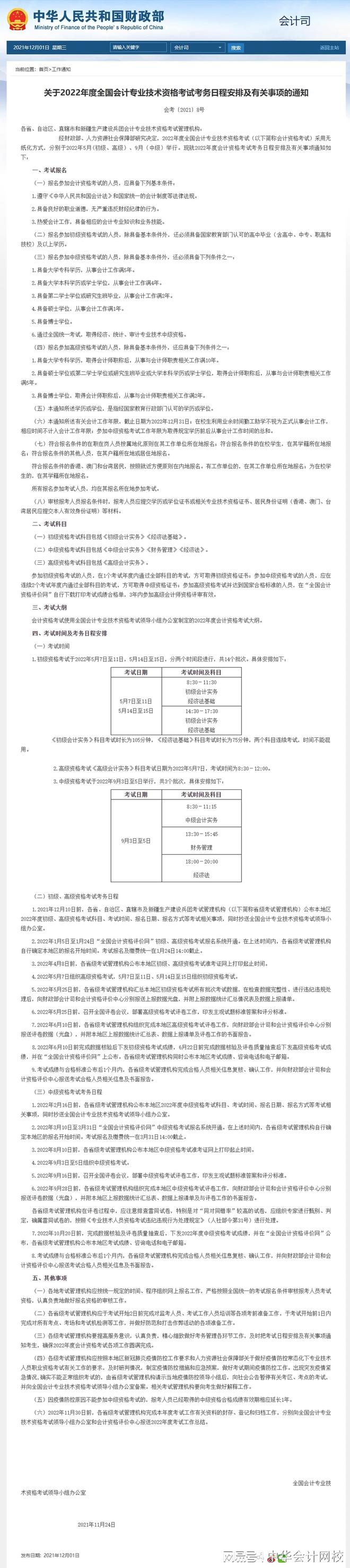 开元体育官网入口官宣！2022年初级会计、中级会计、高级会计考试报名时间公布(图1)