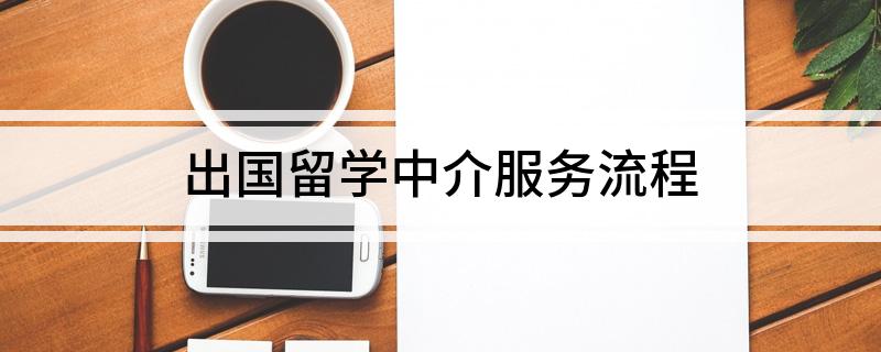 开元体育官网出国留学中介服务流程(图1)