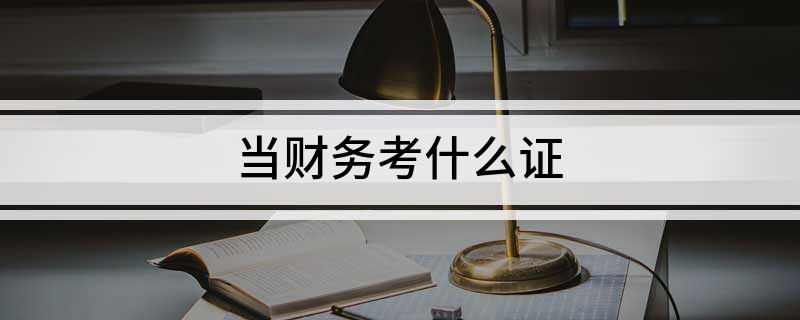 开元体育官网最新版当财务考什么证(图1)