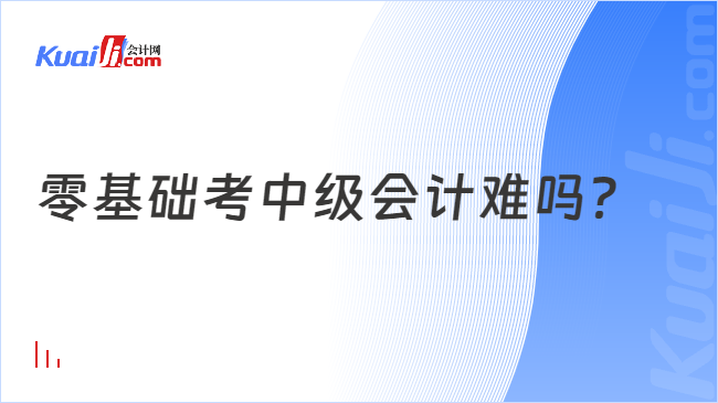 开元体育官网零基础考中级会计难吗？(图1)