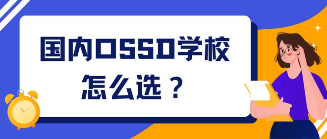 开元体育想要转轨一年制OSSD课程本科留学？国内OSSD学校机构怎么选？(图1)