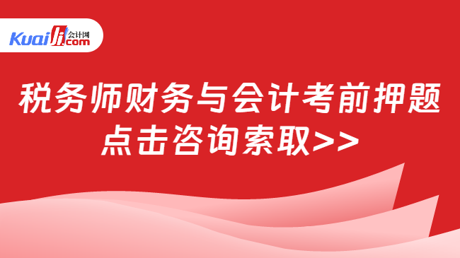 开元体育税务师财务与会计考前押题直击考点(图1)