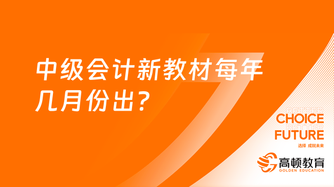 开元体育官网最新版中级会计新教材每年几月份出？(图1)