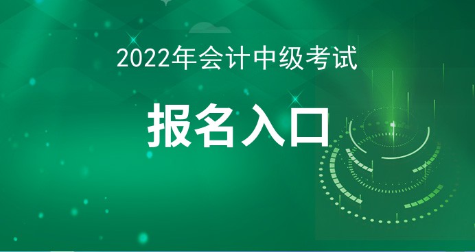 开元体育官网最新版中级会计职称报名-中国会计网官网(图1)