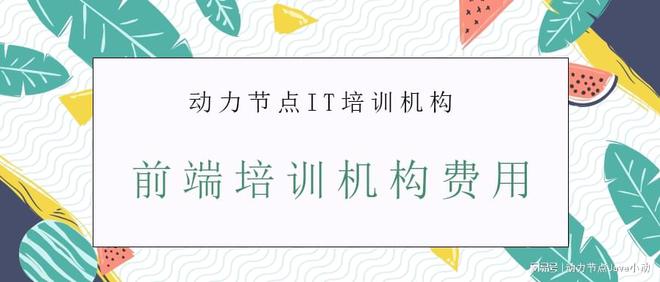 开元体育官网最新版前端培训机构费用只需要市场价一半就能学啦！(图1)