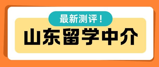 开元体育官网入口山东留学中介挑不出来？来看这3家高性价比的留学中介！(图1)