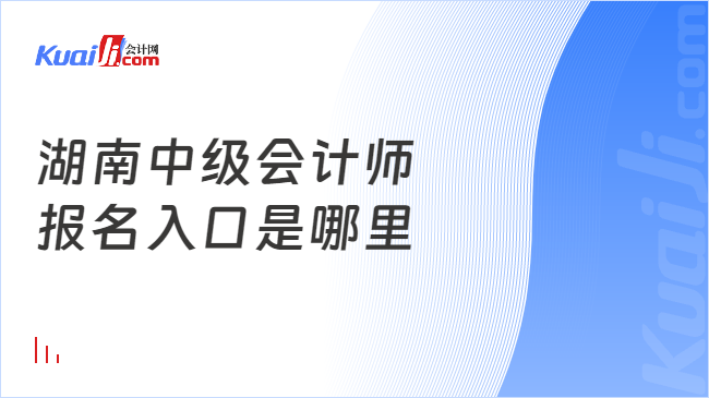 开元体育官网湖南中级会计师报名入口是哪里(图1)