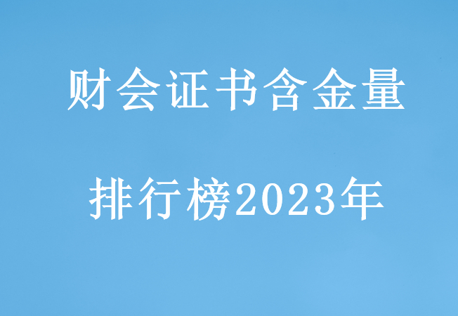 开元体育官网财会证书含金量排行榜2023年(图1)