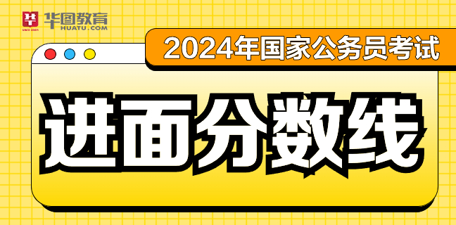 开元体育官网2024国考进面分数线_中国人民银行黄石市分行综合业务部门一级主任科(图1)