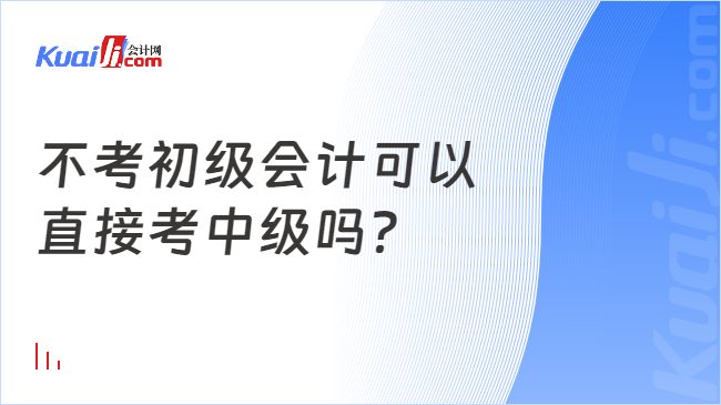 开元体育官网不考初级会计可以直接考中级吗？(图1)