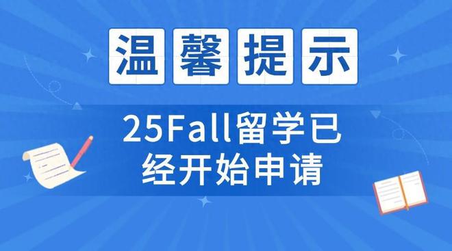 开元体育官网25Fall留学开启抢跑模式这些院校已经提前开放申请！(图1)