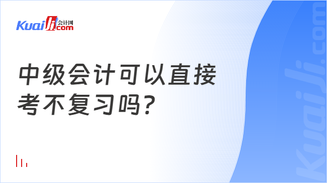 开元体育官网最新版中级会计可以直接考不复习吗？(图1)