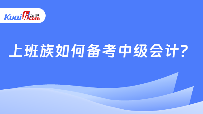 开元体育零基础也可以备考中级会计吗？一个过来人的备考经验分享！(图1)