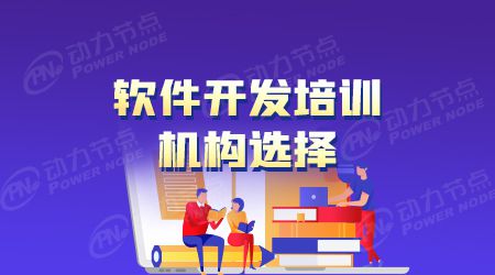 开元体育官网入口选择靠谱的Java软件编程培训机构(图1)