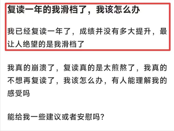 开元体育官网入口安徽一复读考生成绩没提升还滑档了原因曝光让人感到很可惜(图3)