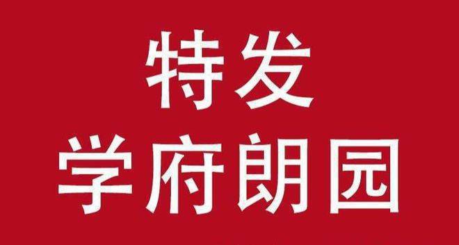 开元体育特发学府朗园的学位怎么样？学府朗园对应的学校是深圳外国语学校(图2)