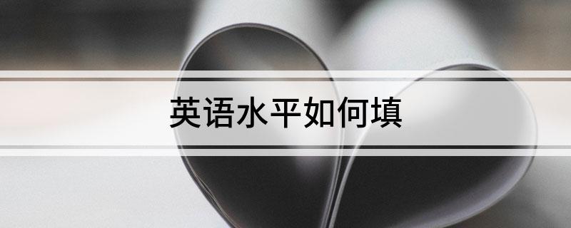 开元体育官网最新版英语水平如何填(图1)