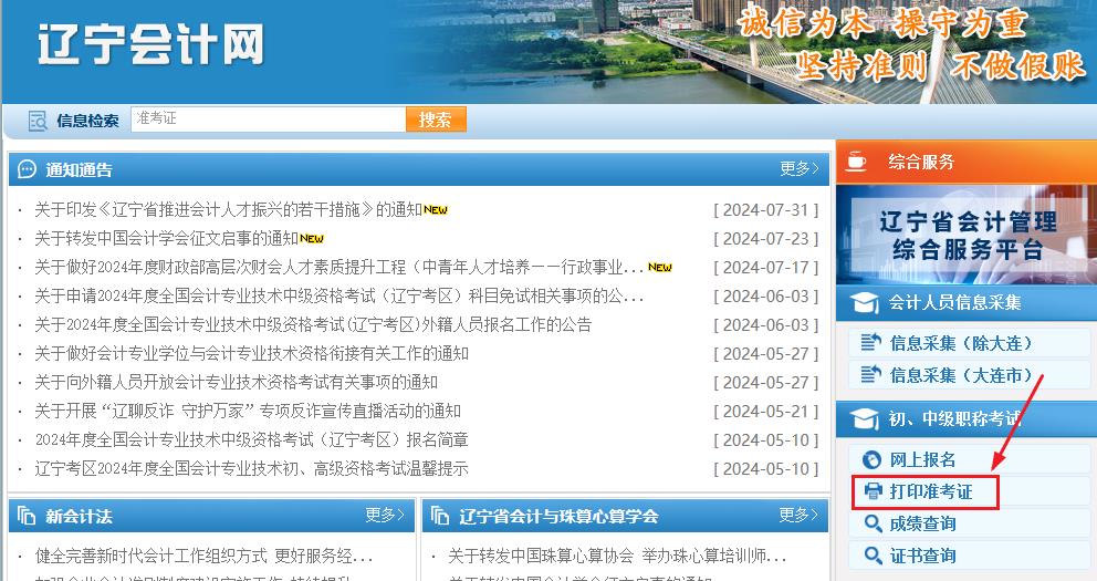开元体育2024年辽宁省中级会计师准考证打印时间在8月13日前公布(图1)
