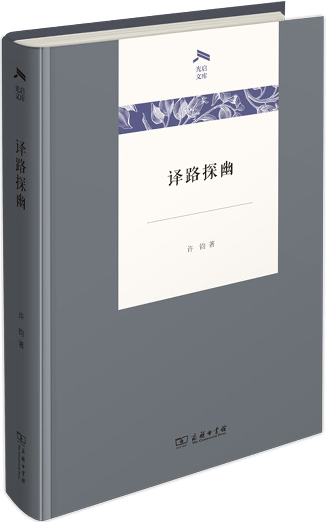 开元体育官网最新版读书 跟随法国文学翻译大家许钧走进翻译的多彩世界(图1)