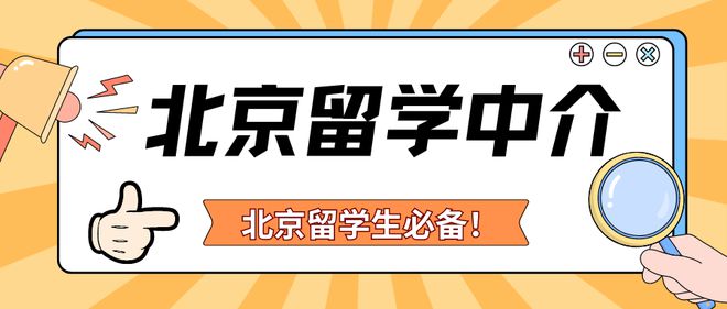 开元体育官网入口瞧好吧您嘞！这3家北京留学中介绝对实力够强！(图1)