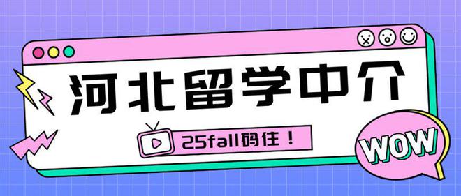 开元体育官网入口连夜整理河北留学中介反馈闭眼选都不会出问题！(图1)