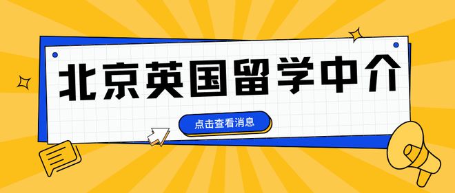 开元体育官网最新版排名前三的北京英国留学中介揭晓！想英国留学的速看！(图1)