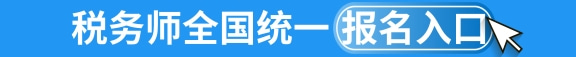 开元体育官网入口2024年税务师补报名可以申请退费吗？税务师报名常见问题答疑！(图1)