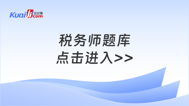 开元体育官网入口考税务师刷什么题库好？选择一套优质的题库(图1)