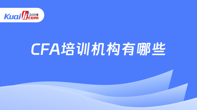 开元体育官网入口cfa培训机构有哪些高顿CFA培训怎么样？点击查看(图1)