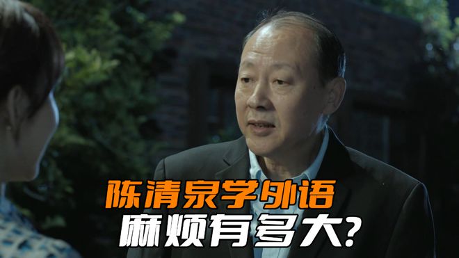 开元体育官网《人民的名义》陈清泉学外语麻烦有多大？难怪公安厅长都捞不到他(图1)