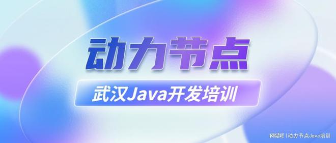 开元体育官网入口解密武汉Java开发培训班骗局(图1)