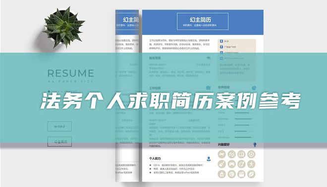 开元体育官网最新版法务简历模板(图1)