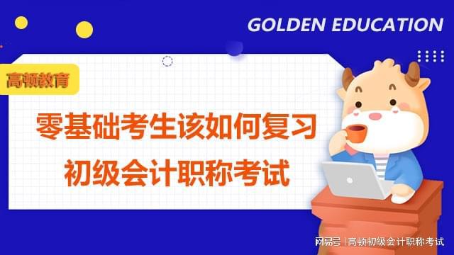 开元体育官网最新版零基础如何复习2022年初级会计考试？备考攻略建议收藏！(图1)