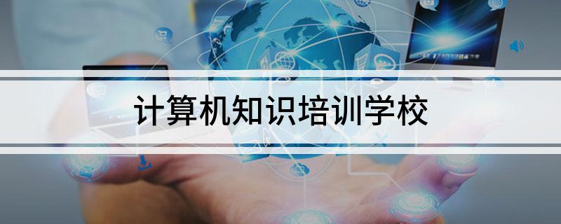 开元体育官网入口计算机知识培训学校(图1)