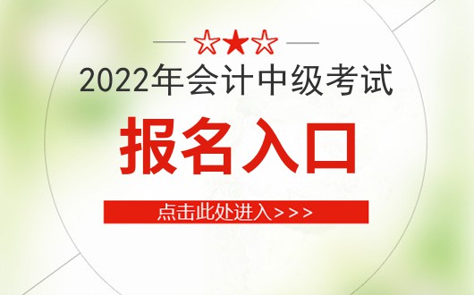 开元体育官网中级会计职称考试报名网站-会计网官网(图1)