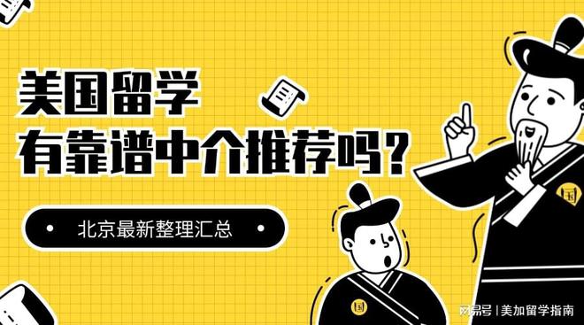 开元体育官网入口北京美国留学中介排名榜！前10居然是这几家？！(图1)