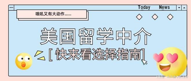 开元体育官网入口普通人申请美国留学要如何选择美国留学中介？(图1)