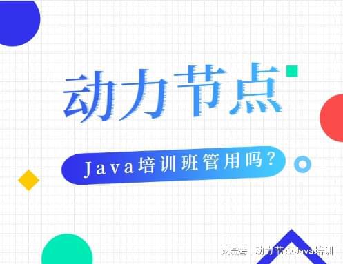 开元体育官网入口Java培训班管用吗？(图1)