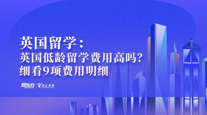 开元体育英国留学：英国低龄留学费用高吗？一起细看9项费用明细(图1)