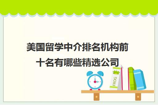 开元体育官网美国留学中介排名机构前十名有哪些精选公司(图1)