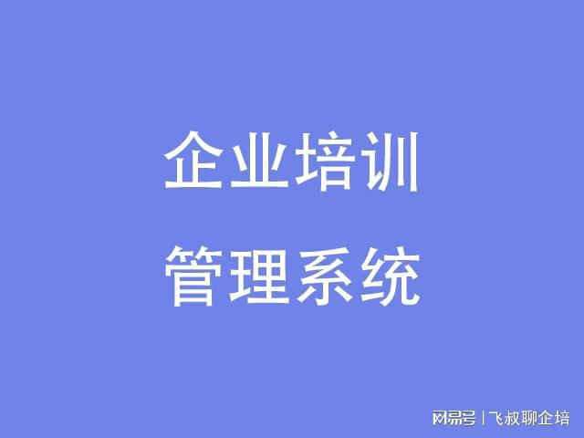 开元体育官网企业培训平台有哪家好？2024靠谱的平台推荐(图1)