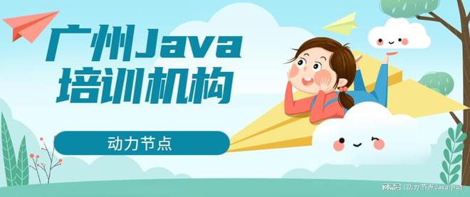 开元体育官网最新版广州Java培训机构推荐有什么？快来看看吧(图1)