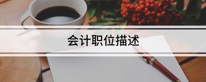 开元体育官网入口会计职位描述(图1)