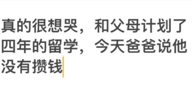 开元体育官网“好崩溃爸爸没给我攒留学的钱”普通家庭女生哭诉被人围观(图3)