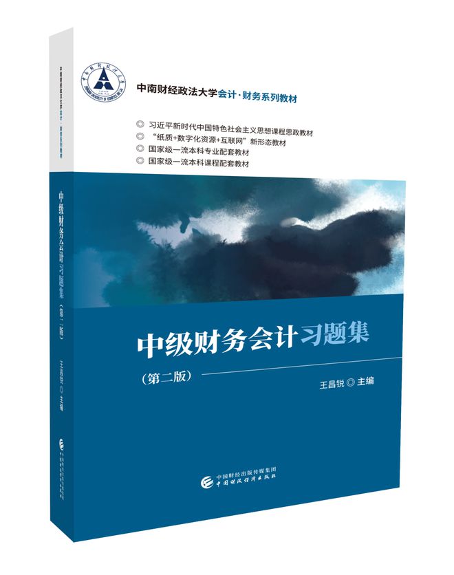 开元体育官网最新版新书推荐 中南财经政法大学会计·财务系列教材《中级财务会计（第(图1)