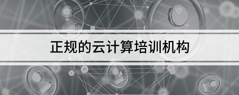 开元体育官网正规的云计算培训机构(图1)