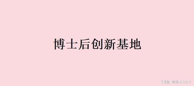 开元体育官网2024年西安各区县博士后创新基地申报条件时间和认定材料程序步骤(图1)