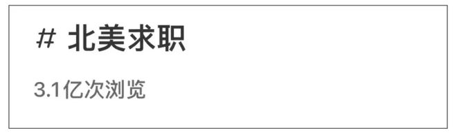 开元体育被小红书3亿人围观的留学顶配人生：从GPA垫底到百万年包(图4)