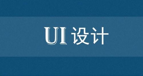 开元体育官网成都哪家ui设计培训班比较好？(图1)